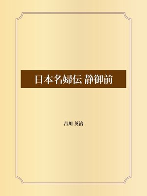 cover image of 日本名婦伝 静御前